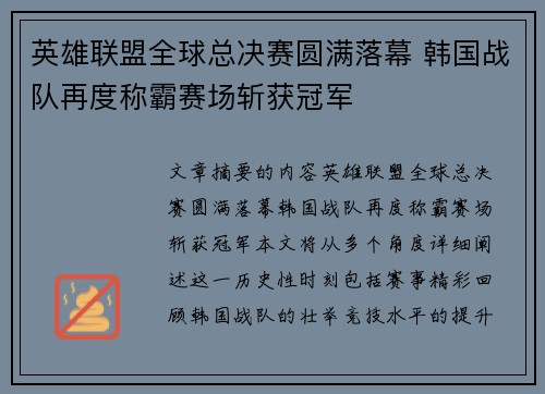 英雄联盟全球总决赛圆满落幕 韩国战队再度称霸赛场斩获冠军
