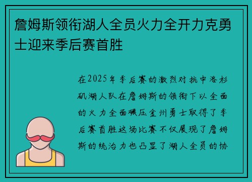 詹姆斯领衔湖人全员火力全开力克勇士迎来季后赛首胜