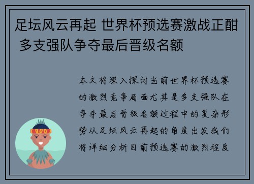 足坛风云再起 世界杯预选赛激战正酣 多支强队争夺最后晋级名额