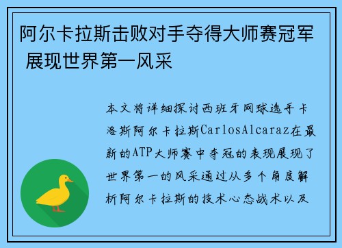 阿尔卡拉斯击败对手夺得大师赛冠军 展现世界第一风采