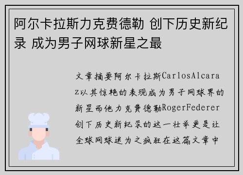 阿尔卡拉斯力克费德勒 创下历史新纪录 成为男子网球新星之最