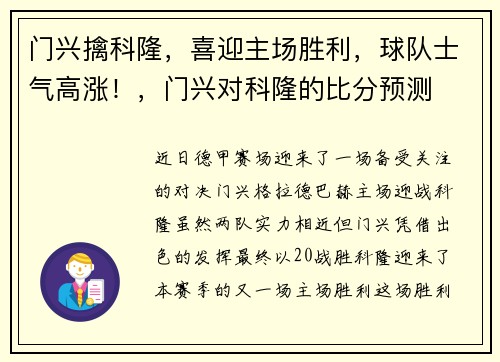 门兴擒科隆，喜迎主场胜利，球队士气高涨！，门兴对科隆的比分预测