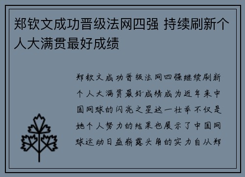 郑钦文成功晋级法网四强 持续刷新个人大满贯最好成绩