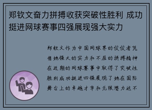 郑钦文奋力拼搏收获突破性胜利 成功挺进网球赛事四强展现强大实力
