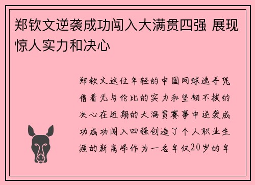 郑钦文逆袭成功闯入大满贯四强 展现惊人实力和决心