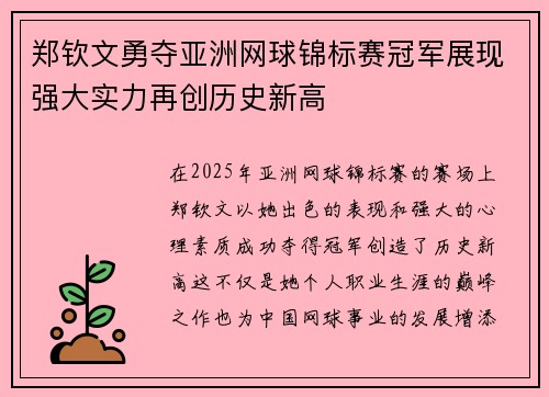 郑钦文勇夺亚洲网球锦标赛冠军展现强大实力再创历史新高