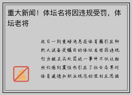 重大新闻！体坛名将因违规受罚，体坛老将