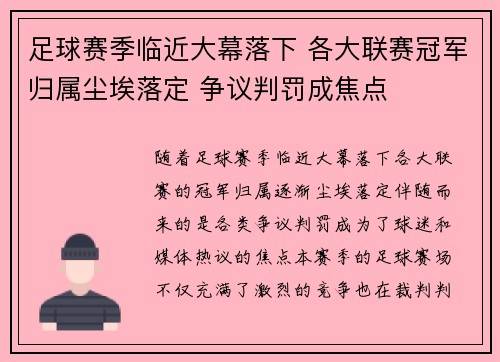 足球赛季临近大幕落下 各大联赛冠军归属尘埃落定 争议判罚成焦点