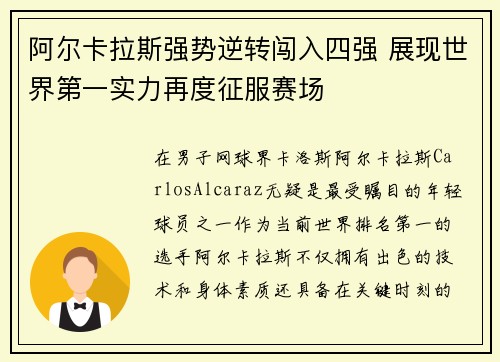 阿尔卡拉斯强势逆转闯入四强 展现世界第一实力再度征服赛场