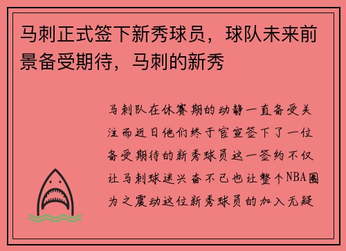 马刺正式签下新秀球员，球队未来前景备受期待，马刺的新秀