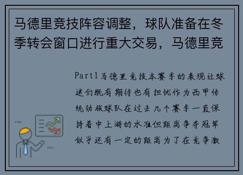 马德里竞技阵容调整，球队准备在冬季转会窗口进行重大交易，马德里竞技队主场