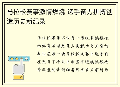 马拉松赛事激情燃烧 选手奋力拼搏创造历史新纪录