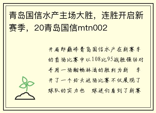 青岛国信水产主场大胜，连胜开启新赛季，20青岛国信mtn002