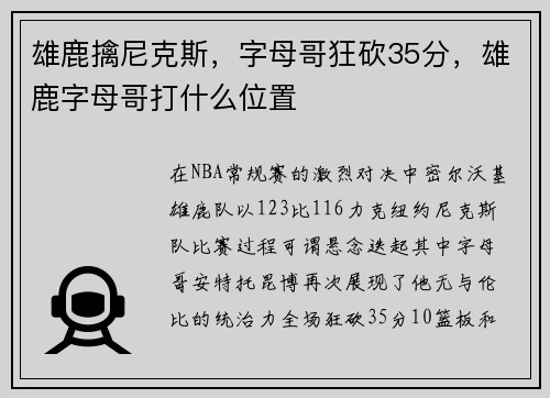 雄鹿擒尼克斯，字母哥狂砍35分，雄鹿字母哥打什么位置