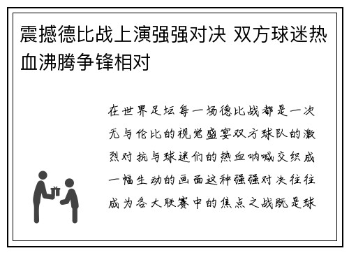 震撼德比战上演强强对决 双方球迷热血沸腾争锋相对