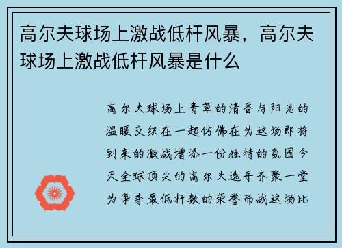 高尔夫球场上激战低杆风暴，高尔夫球场上激战低杆风暴是什么