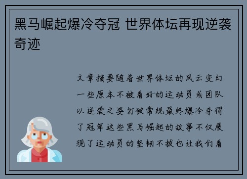 黑马崛起爆冷夺冠 世界体坛再现逆袭奇迹