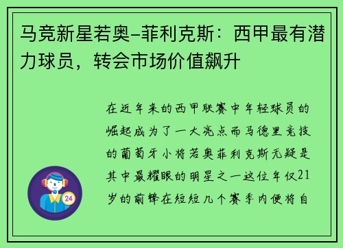 马竞新星若奥-菲利克斯：西甲最有潜力球员，转会市场价值飙升