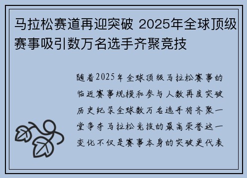 马拉松赛道再迎突破 2025年全球顶级赛事吸引数万名选手齐聚竞技