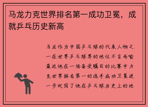 马龙力克世界排名第一成功卫冕，成就乒乓历史新高