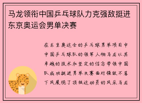 马龙领衔中国乒乓球队力克强敌挺进东京奥运会男单决赛