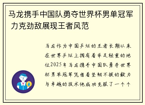 马龙携手中国队勇夺世界杯男单冠军 力克劲敌展现王者风范