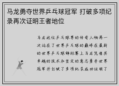 马龙勇夺世界乒乓球冠军 打破多项纪录再次证明王者地位