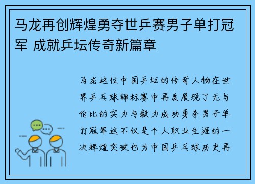 马龙再创辉煌勇夺世乒赛男子单打冠军 成就乒坛传奇新篇章