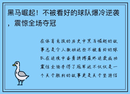 黑马崛起！不被看好的球队爆冷逆袭，震惊全场夺冠