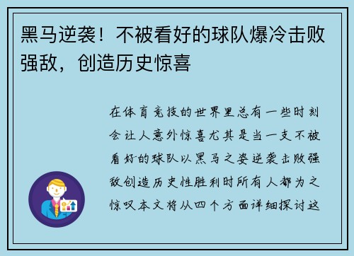 黑马逆袭！不被看好的球队爆冷击败强敌，创造历史惊喜
