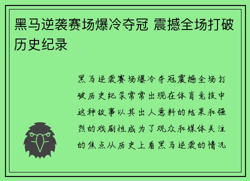 黑马逆袭赛场爆冷夺冠 震撼全场打破历史纪录