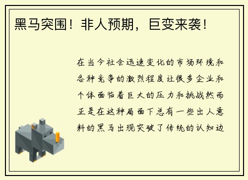 黑马突围！非人预期，巨变来袭！