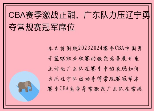 CBA赛季激战正酣，广东队力压辽宁勇夺常规赛冠军席位