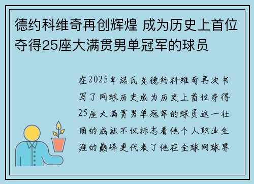 德约科维奇再创辉煌 成为历史上首位夺得25座大满贯男单冠军的球员