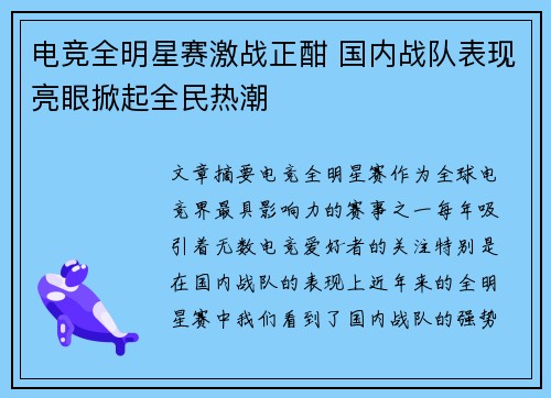 电竞全明星赛激战正酣 国内战队表现亮眼掀起全民热潮