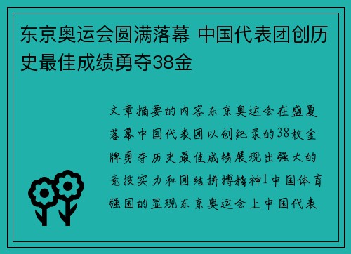 东京奥运会圆满落幕 中国代表团创历史最佳成绩勇夺38金