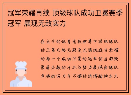 冠军荣耀再续 顶级球队成功卫冕赛季冠军 展现无敌实力