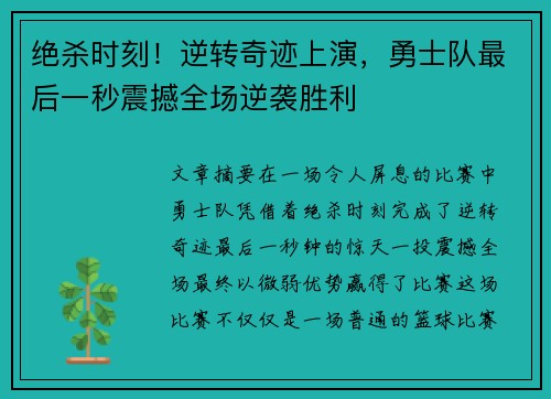 绝杀时刻！逆转奇迹上演，勇士队最后一秒震撼全场逆袭胜利