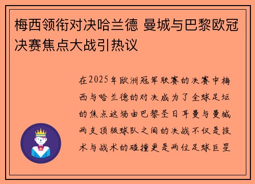 梅西领衔对决哈兰德 曼城与巴黎欧冠决赛焦点大战引热议