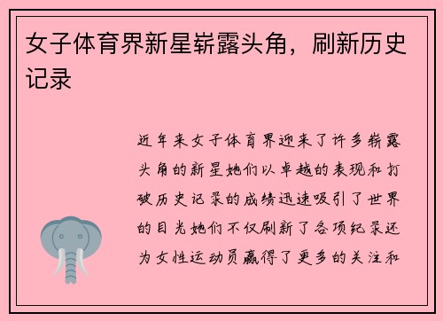 女子体育界新星崭露头角，刷新历史记录