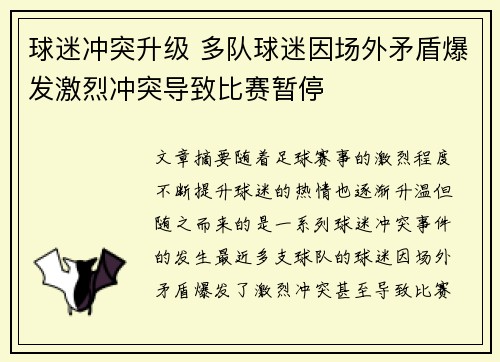 球迷冲突升级 多队球迷因场外矛盾爆发激烈冲突导致比赛暂停