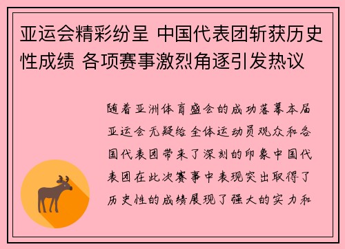 亚运会精彩纷呈 中国代表团斩获历史性成绩 各项赛事激烈角逐引发热议