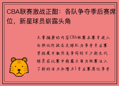CBA联赛激战正酣：各队争夺季后赛席位，新星球员崭露头角