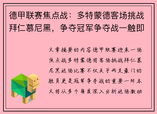 德甲联赛焦点战：多特蒙德客场挑战拜仁慕尼黑，争夺冠军争夺战一触即发