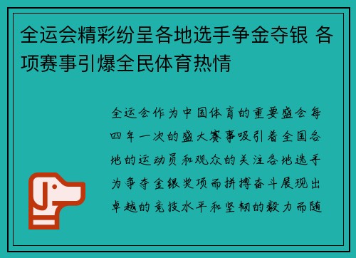 全运会精彩纷呈各地选手争金夺银 各项赛事引爆全民体育热情