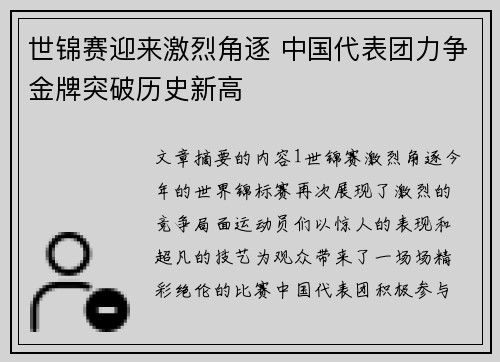 世锦赛迎来激烈角逐 中国代表团力争金牌突破历史新高