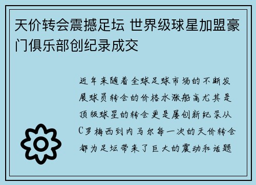 天价转会震撼足坛 世界级球星加盟豪门俱乐部创纪录成交