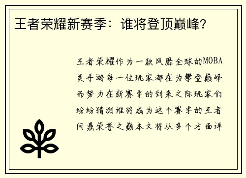 王者荣耀新赛季：谁将登顶巅峰？