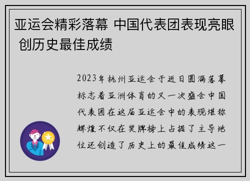 亚运会精彩落幕 中国代表团表现亮眼 创历史最佳成绩