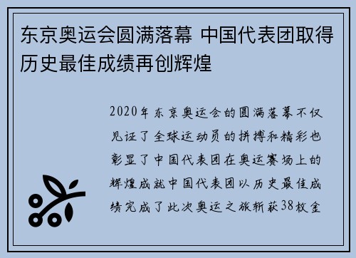 东京奥运会圆满落幕 中国代表团取得历史最佳成绩再创辉煌